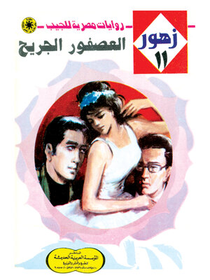cover image of العصفور الجريح